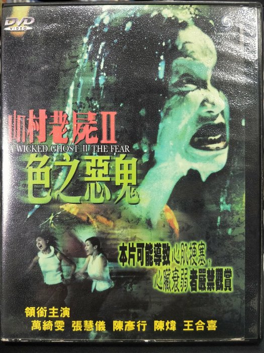 挖寶二手片-D10-067-正版DVD-華語【山村老屍2 色之惡鬼】-萬綺雯
