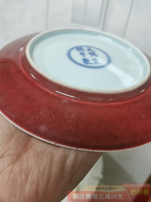 舊藏明代紅釉盤大明宣德年制款釉色漂亮底款清晰器型規整口檐有窯峰中間