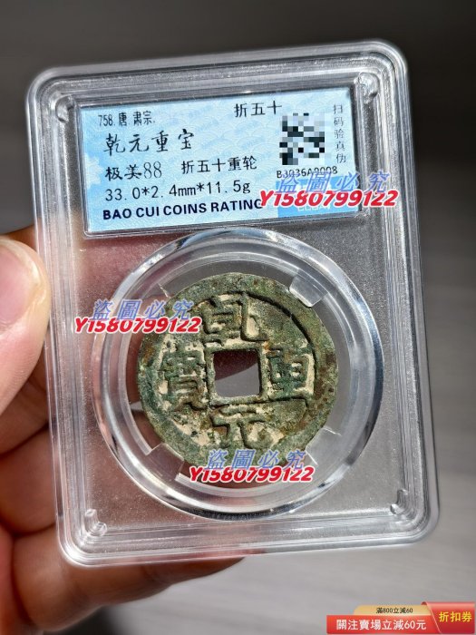 錢幣乾元重寶的價格推薦- 2026年5月| 比價比個夠BigGo