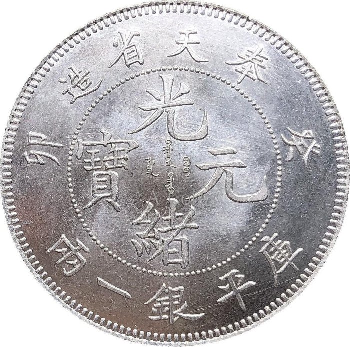 銀貨】 奉天省造 癸卯 光緒元寶 庫平銀一兩 極美 37g 40mm
