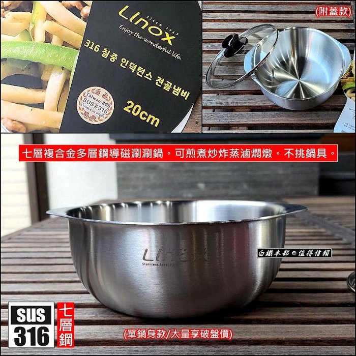 白鐵本部㊣LINOX【316七層導磁涮涮鍋20cm/2L】小炒鍋/七層湯鍋/小火鍋/臭臭鍋/油炸鍋/腸旺鍋/營業用可批發!