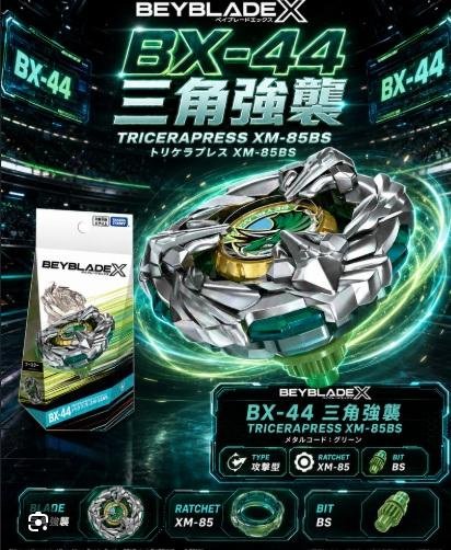 全新 日版 TAKARATOMY 戰鬥陀螺 BX-44 三角龍M-85BS BEYBLADE TriceraPress 右旋回