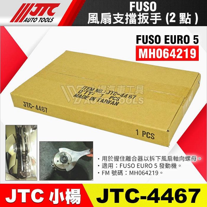 小楊汽車工具】JTC 4467 FUSO 風扇支擋扳手(2點) 風扇支擋扳手板手福受