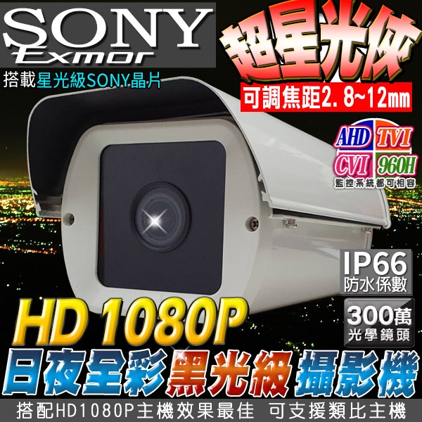 帝網KingNet 星光級晶片 AHD 1080P SONY 戶外防護罩攝影機 SONY晶片 2.8~12mm