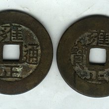 雍正通寶-優惠推薦2026年6月| Yahoo拍賣