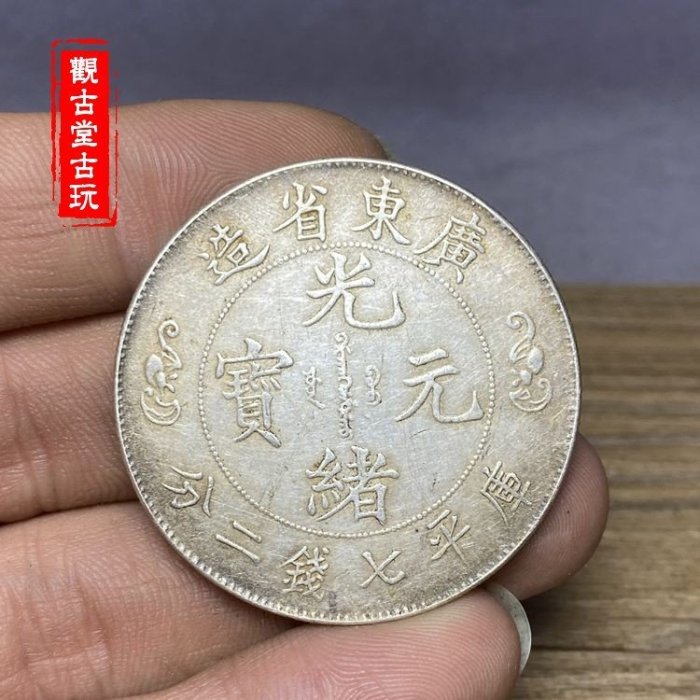 中国 古銭 銀貨 廣東省造 光緒元寶 庫平七錢二分 雙龍 壽 銀貨26.5g 廣東省造光緒元寶七錢二分壽的價格推薦- 2025年9月| 比價比個夠BigGo