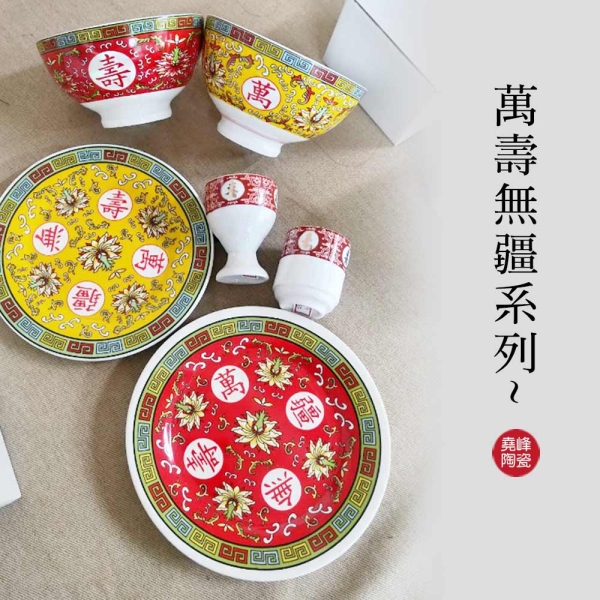 堯峰陶瓷】萬壽無疆系列三件式茶碗(紅黃)大款茶碗單入| 擺宴| 供奉