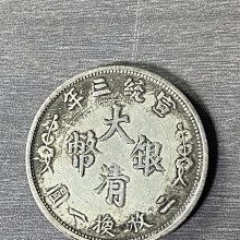 宣統三年大清銀幣五角，龍紋清晰立體字跡工整包漂自然古韻蒼然正面雙龍