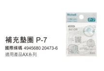日本 Richell 利其爾AX新款幻夢系列 補充墊圈-通用【六甲媽咪】