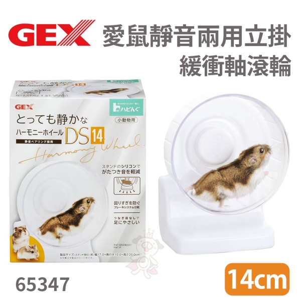 GEX-65347愛鼠靜音兩用立掛緩衝軸滾輪14公分倉鼠黃金鼠『寵喵樂