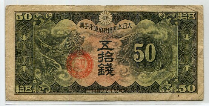 日本日本大帝國政府拾圓軍用手票紙鈔紙幣- FindPrice 價格網