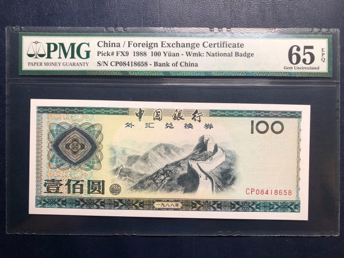 中国旧貨幣 外国兌換券　壱佰圓（1988） 1988年中國銀行外匯兌換券壹佰圓的價格推薦- 2025年8月| 比價比
