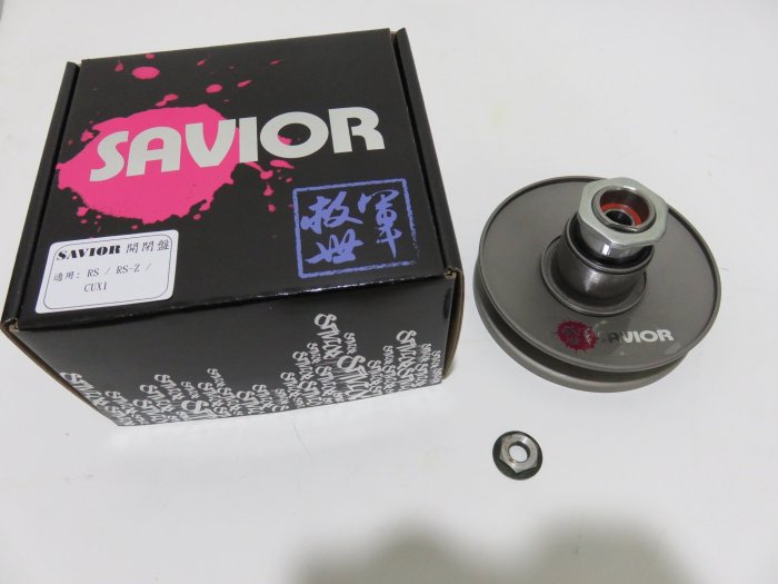 救世軍 SAVIOR 開閉盤 + 底座 直溝 曲溝 加大行程 RS RSZ RS ZERO CUXI100 CUXI 100