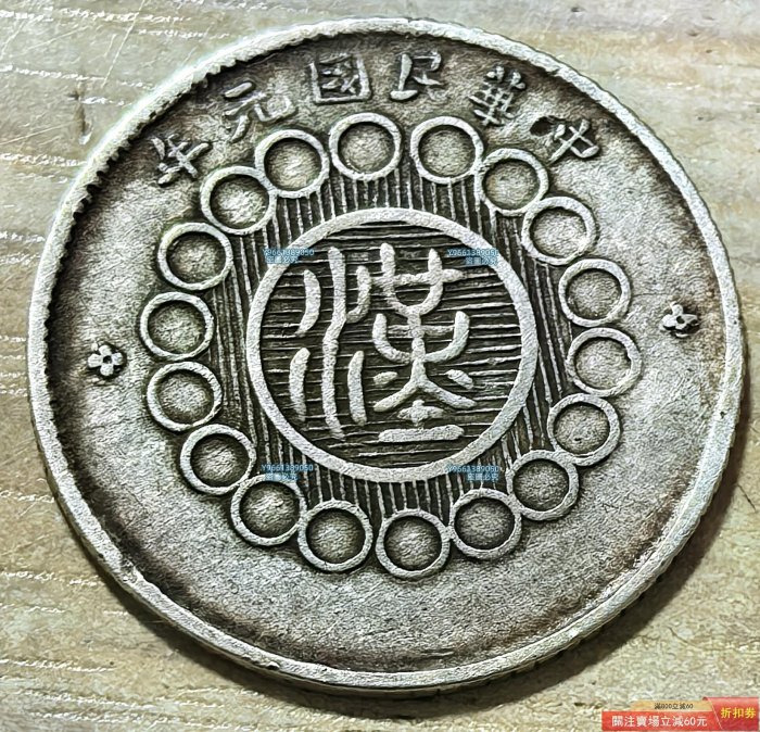 【超希少】四川銀幣 一角銀貨 中華民国元年製 1912年民國年四川軍政府一角銀幣這中華民國年四川軍政府一角銀幣是民國