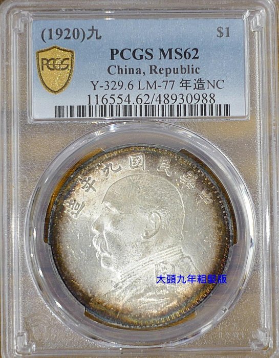 鑑定幣極美品- 民國九年大頭9年粗髮版袁世凱像壹圓銀幣PCGS MS62