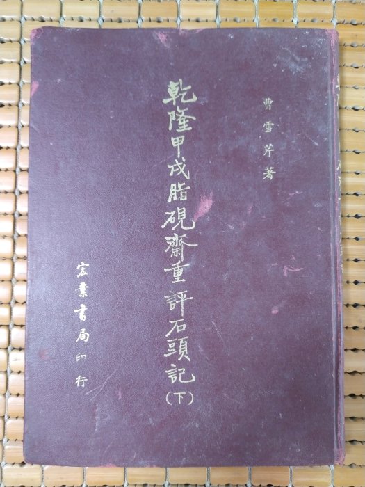 乾隆甲戌本脂硯齋重評石頭記的價格推薦- 2026年6月| 比價比個夠BigGo