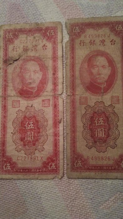 ［全面特價}   民國38年[伍圓]~~~共2枚一標（有破）