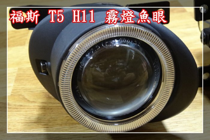 【炬霸科技】福斯 T5 H11 防水 霧燈 魚眼。專車專用 直上 可搭配 LED COB 光圈 PVC 長軸 短軸
