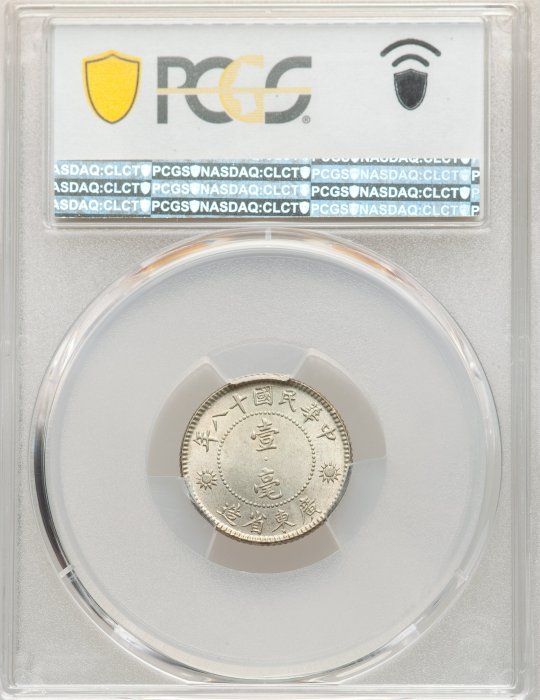 特價】【高分】 PCGS MS64 1929年民國18年孫像孫中山壹毫1角壹角廣東省