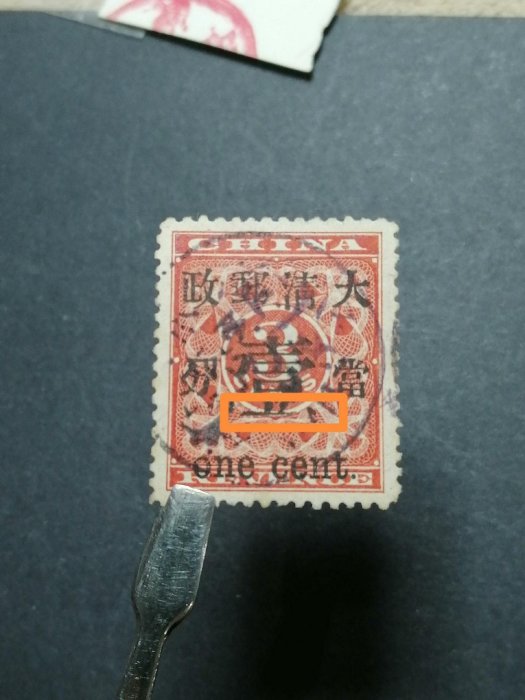 紅印花當壹分清朝郵票紅印花郵票當一分信銷無薄裂美郵票收藏舊藏【永勝