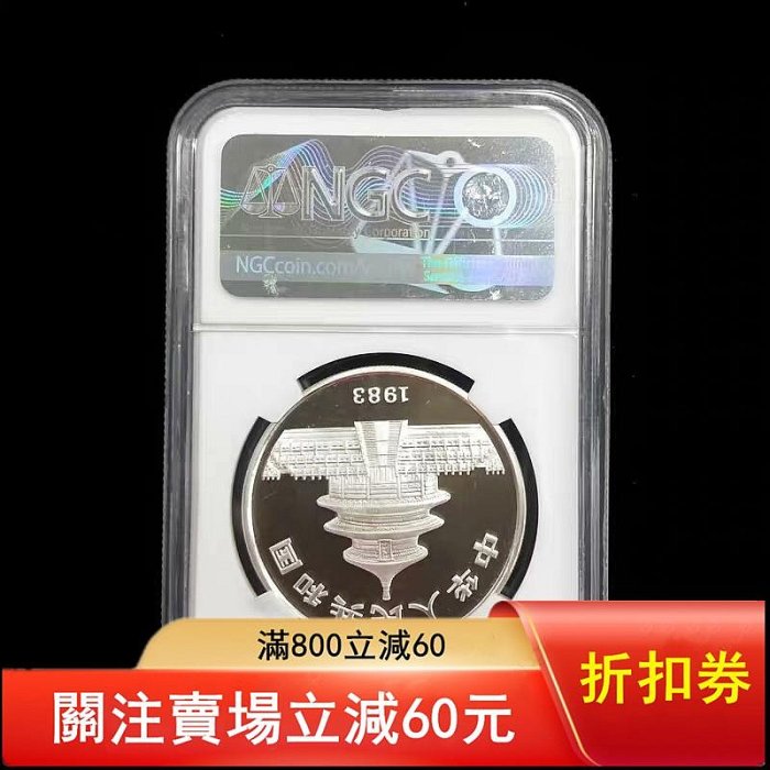 可議價1983年熊貓銀幣，NGC評級PF69 Ultra Cameo，品相完美，鏡面地章