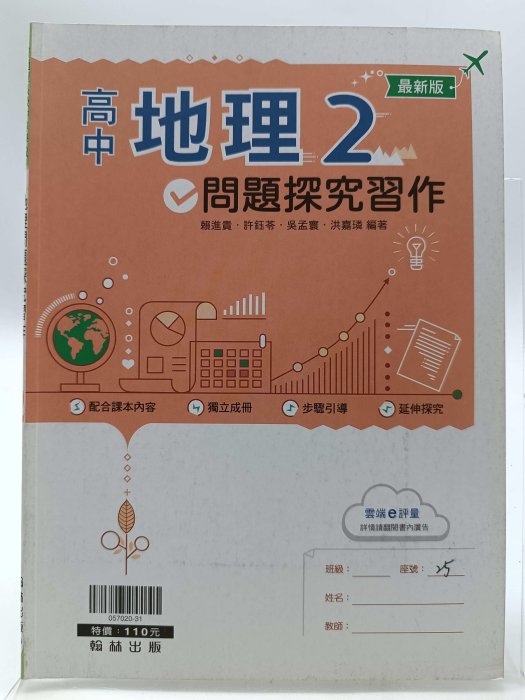 月界二手書店2S2】高中地理2：問題探究習作（絕版）_賴進貴、許鈺苓等_