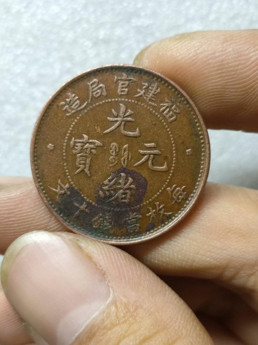 光緒元寶福建官局造十文的價格推薦- 2025年8月| 比價比個夠BigGo