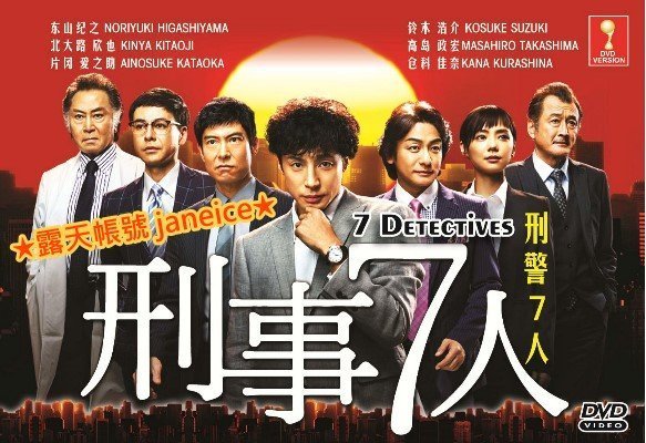 日劇-刑事7人(刑警7人)(東山紀之、北大路欣也、片岡愛之助、鈴木浩介
