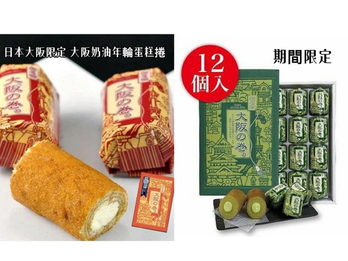 ＊日式雜貨館＊日本大阪限定 大阪特產 年輪蛋糕捲 香草奶油年輪蛋糕捲 大阪捲 年輪蛋糕 奶油年輪蛋糕 抹茶捲 12入 20入 關西限定