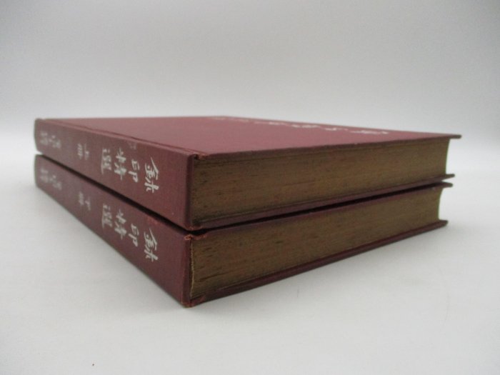 『鈢印精選』上下2冊　曽紹杰　璽印精選　篆刻　印譜1万点　中文　レア 鈢印精選』上下2冊 曽紹杰 璽印精選 篆刻 印譜1万