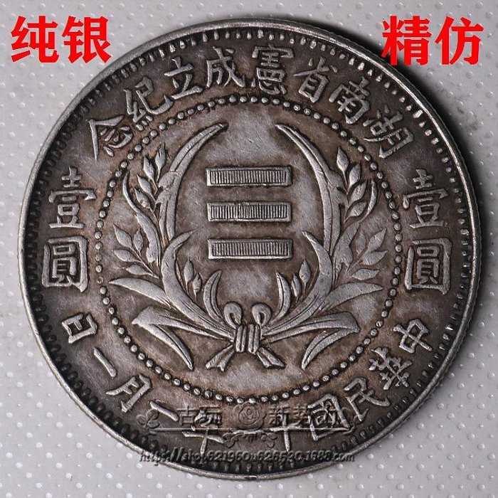 中国銀貨【 湖南省憲成立記念幣 壹圓 ONE DOLLDR 】※比重10.2
