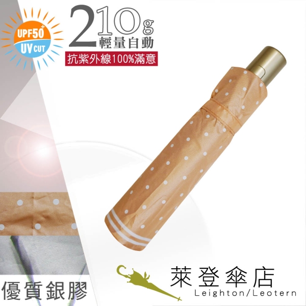 雨傘 陽傘 萊登傘 抗UV 防曬 輕量自動傘 自動開合 銀膠 Leighton 圓點印花(粉橘)