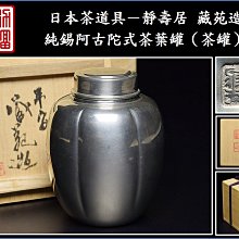 勇福堂》】日本茶道具－靜壽居藏苑造【純錫阿古陀式茶葉罐（茶罐）】共