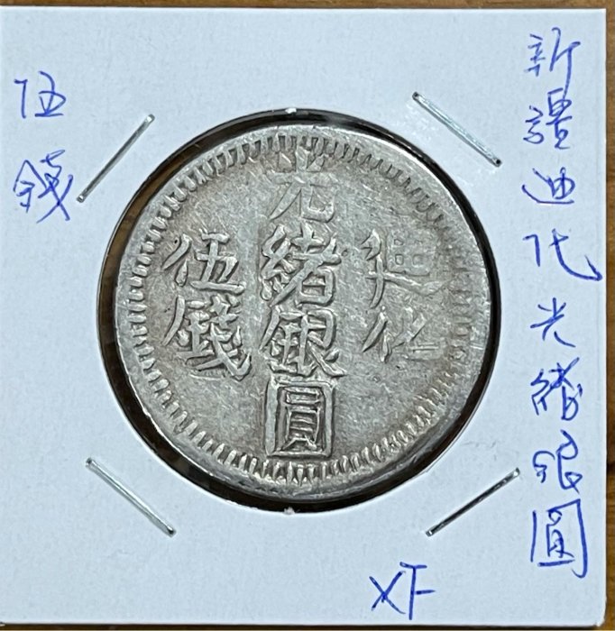 光元 光緒銀元 喀造 中国 銀貨 中華民国 圓 古銭 光緒 銀 壹圓 壹 光绪银币- 古玩价格网
