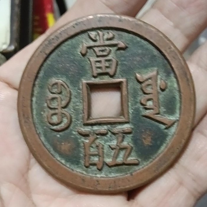 咸豐元寶當五百的價格推薦- 2026年2月| 比價比個夠BigGo