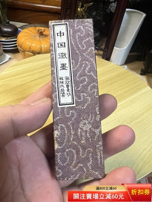 中國徽墨黃山松煙一兩裝30g 徽歙曹素功品，敬修堂監制，傳統松煙墨錠