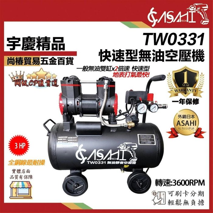 宇慶ASAHI 附發票｜TW0331｜無油式空壓機快速型雙馬達靜音款4輪| Yahoo拍賣