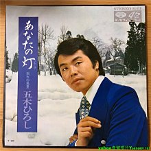 五木宏五木ひろし- あなたの燈/別れの風景演歌7寸LP 黑膠唱片