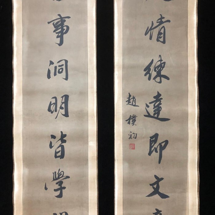 對聯40【趙樸初】書法，純手寫書法，裝裱尺寸：170*38cm左右，畫芯尺寸