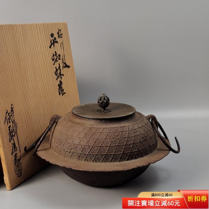 編號800釜師佐藤清光造櫻川地紋平蜘蛛釜日本茶釜鐵釜使用過，帶原箱帶