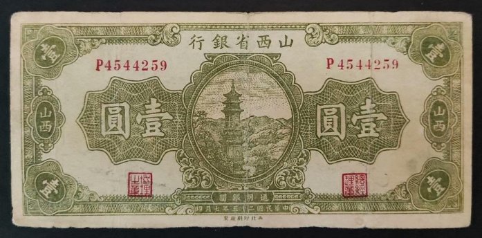 山西省銀行1元壹圓民國二十五年，原票