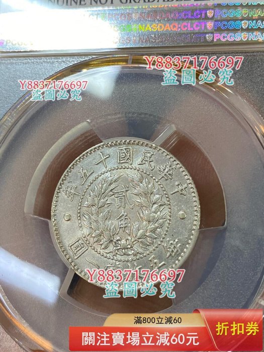 民國十五年龍鳳二角貳角銀幣pcgs au品可比MS 熱門精品小毫，二角比一角