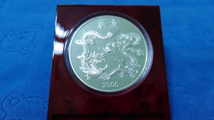 中華民國89年發行，中央造幣廠製，庚辰- 龍年紀念銀章，祥龍獻瑞