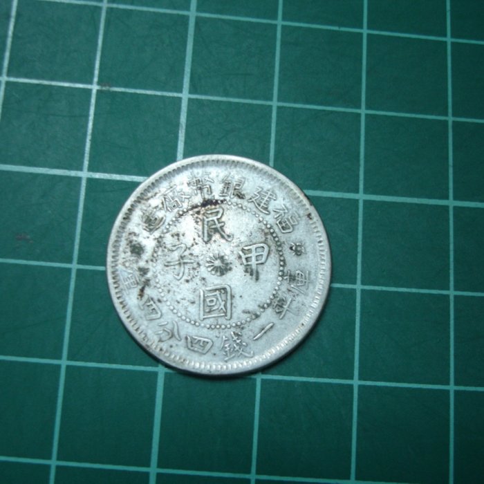 その他 中国古銭 中国銀貨 福建銀幣廠造 中華元寶庫平一錢四分四釐