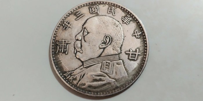 中華民國三年袁大頭壹圓的價格推薦- 2026年5月| 比價比個夠BigGo