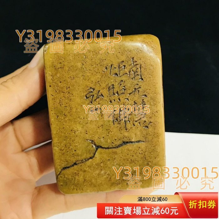 舊藏壽山石南無慧炬照佛造像印名家弘一法師篆刻印章！老壽山料子溫潤