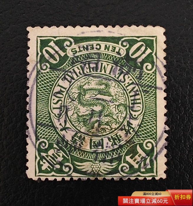 大清倫敦版蟠龍郵票綠壹角， 蓋戳票一枚。 湖南郴州丁未三月廿八日雙圈