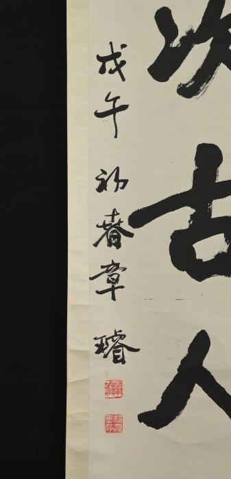 玖隆蕭松和挖寶網XK》託拍章璿詠懷當世事敘次古人文五言書法對聯掛軸