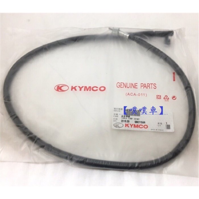 【噗噗車】KYMCO光陽原廠碟/鼓煞速度導線/碼錶線，MANY魅力100，110，，LEA2碼表線
