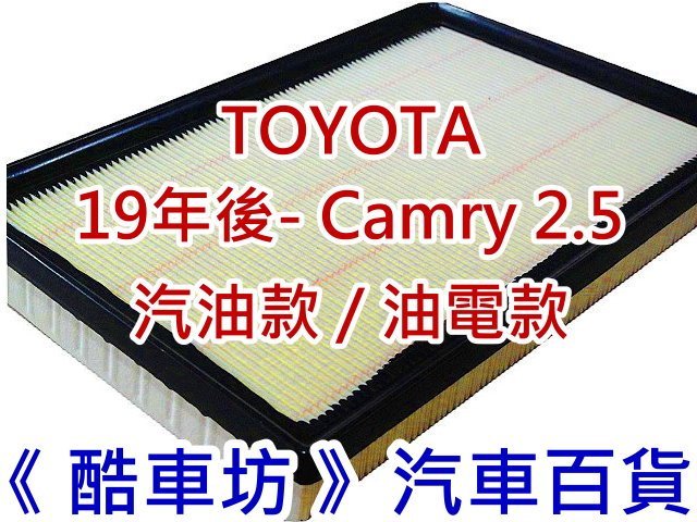 《酷車坊》原廠正廠型 空氣濾芯 豐田 TOYOTA 19年後- CAMRY 2.5 汽油款 / 油電款 另冷氣濾網機油芯